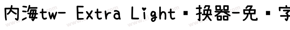 内海tw- Extra Light转换器字体转换